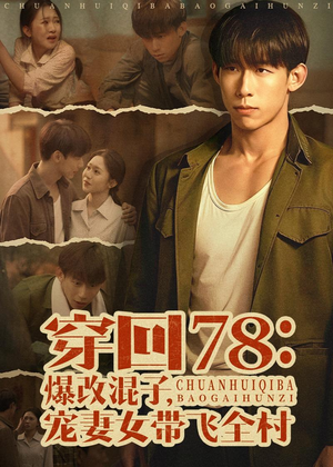穿回78：爆改混子，宠妻女带飞全村（59集）短剧片段推荐