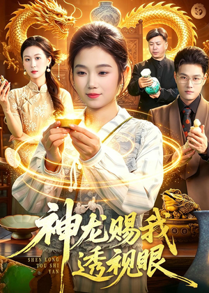 神龙赐我透视眼(105集) 神龙赐我透视眼(105集)河马免费短剧