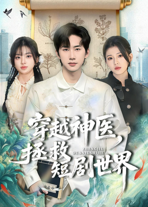 穿越神医，拯救短剧世界（80集）精彩连连免费看