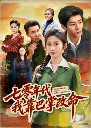 七零年代我靠巴掌改命（70集）古装短剧推荐