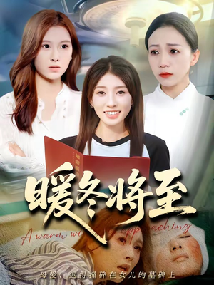 暖冬将至（66集）免费短剧合集