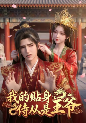 我的贴身侍从是王爷（42集）一起追短剧