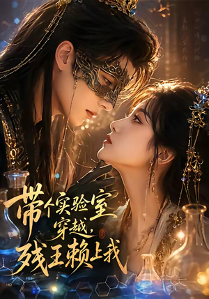 带个实验室穿越，残王赖上我（61集）原创精彩短剧