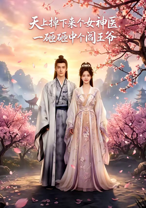 天上掉下来个女神医，一砸砸中个阎王爷（42集）经典老剧免费看