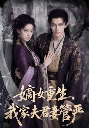 嫡女重生，我家夫君妻管严（90集）免费在线看全集