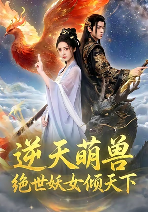 逆天萌兽,绝世妖女倾天下(83集) 逆天萌兽,绝世妖女倾天下(83集)最火短剧热播中