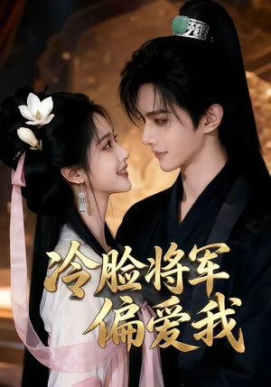 冷脸将军偏爱我（35集）热播古装短剧
