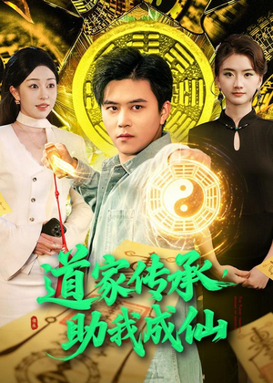 道家传承，助我成仙（96集）精彩短剧随心推