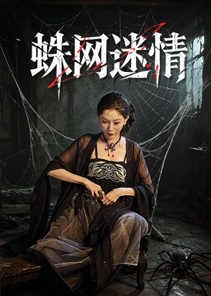 蛛网迷情（56集）无需会员轻松看