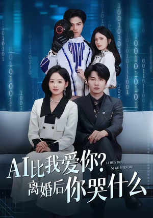 AI比我爱你?离婚后你哭什么(45集) AI比我爱你?离婚后你哭什么(45集)大结局一气呵成