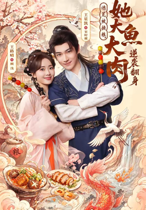 逃荒被换粮，她大鱼大肉逆袭翻身（78集）这部短剧太好看