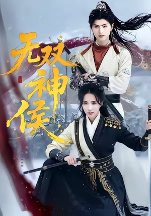 无双神侯（78集）真的好看吗