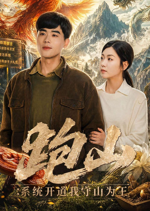 跑山：系统开道我守山为王（82集）第三季