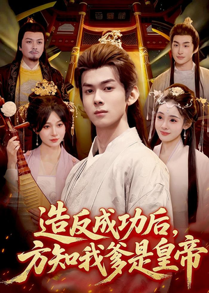 造反成功后,方知我爹是皇帝(97集) 造反成功后,方知我爹是皇帝(97集)短剧追不停
