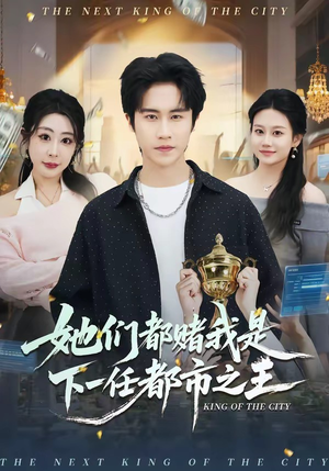 她们都赌我是下一任都市之王（82集）番茄短剧免费看