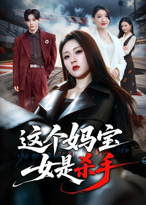 这个妈宝女是杀手（70集）民国短剧推荐