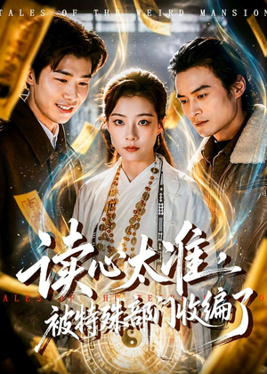 读心太准，被特殊部门收编了（75集）免费短剧完整版