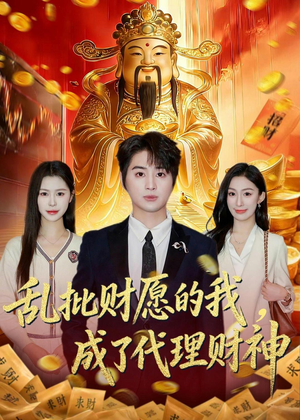 乱批财愿的我，成了代理财神（80集）在线观看