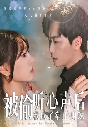 被偷听心声后，我成了掌上明珠（50集）短剧全集更精彩