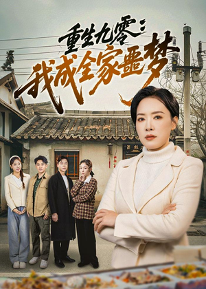 重生九零：我成全家噩梦（71集）抢先看新短剧