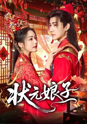 状元娘子（64集）最火短剧热播中