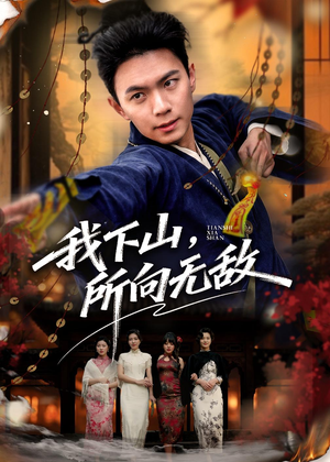 我下山，所向无敌（64集）分享好看短剧