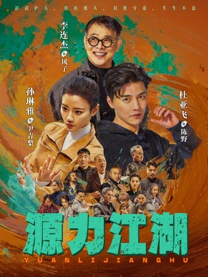 源力江湖（65集）最火短剧热播