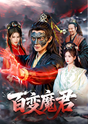 百变魔君(103集) 百变魔君(103集)火爆短剧推荐