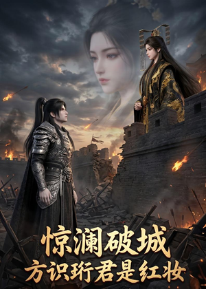 惊澜破城,方识珩君是红妆(34集) 惊澜破城,方识珩君是红妆(34集)海量资源免费看
