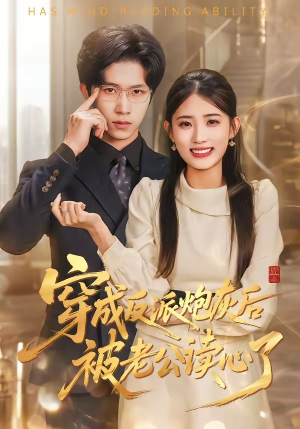 穿成反派炮灰后被老公读心了（59集）短剧热门分享