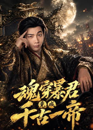 魂穿暴君竟成千古一帝（67集）免费短剧就是爽