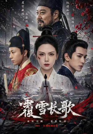 覆雪长歌（52集）独家资源免费看
