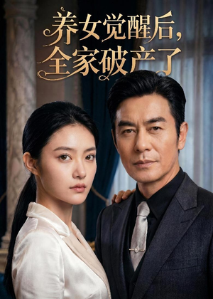 养女觉醒后，全家破产了（63集）精彩短剧推荐