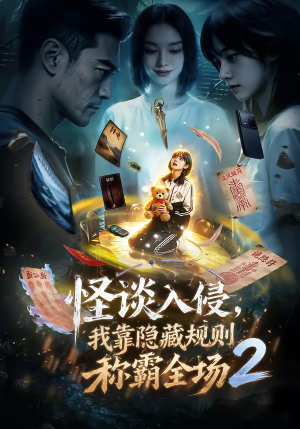 怪谈入侵，我靠隐藏规则称霸全场2（61集）更新时间
