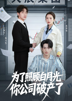 为了照顾白月光你公司破产(70集) 为了照顾白月光你公司破产(70集)热门短剧分享