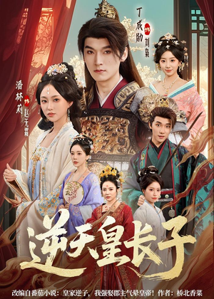逆天皇长子（81集）短剧在哪里看