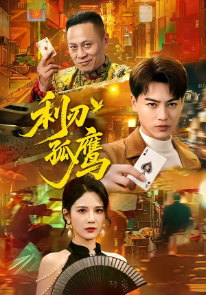 利刃孤鹰（60集）怎么看全集