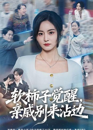 软柿子觉醒，亲戚别来沾边（60集）热播短剧排行榜