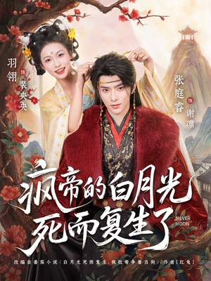 疯帝的白月光死而复生了(78集) 疯帝的白月光死而复生了(78集)哪个网站可以看