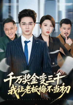 千万奖金变三千，我让老板悔不当初（65集）短剧抢先看全集