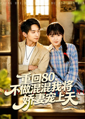 重回80，不做混混我将娇妻宠上天（84集）短剧热播抢先看