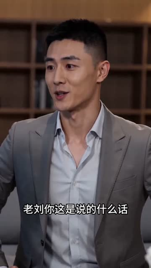 致命合伙人（39集）热播短剧分享