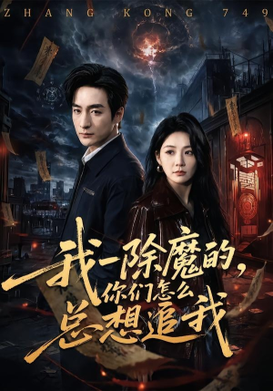 我一除魔的，你们怎么总想追我（100集）热播短剧推荐