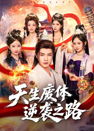 天生废体逆袭之路（80集）精彩短剧合集