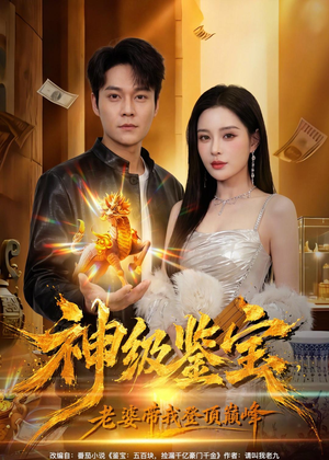 神级鉴宝，老婆带我登顶巅峰（80集）超爽短剧推荐