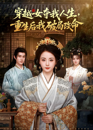 穿越女夺我人生，重生后我破局改命（80集）在线看免费版