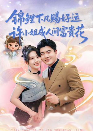 锦鲤下凡赐好运，许小姐成人间富贵花（80集）演员表