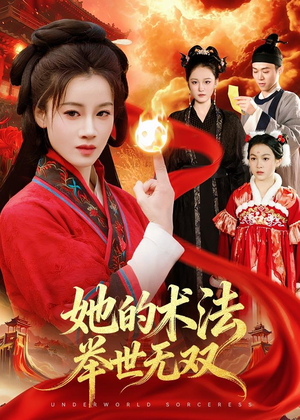 她的术法举世无双（112集）短剧片段分享