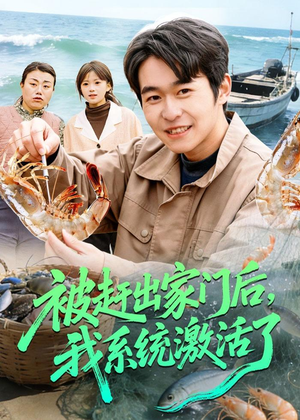 被赶出家门后，我系统激活了（81集）这部短剧我爱了