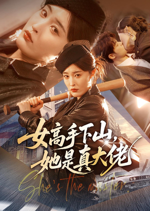 女高手下山，她是真大佬（74集）短剧中追到爽